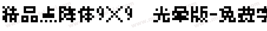 精品点阵体9×9　光晕版字体转换